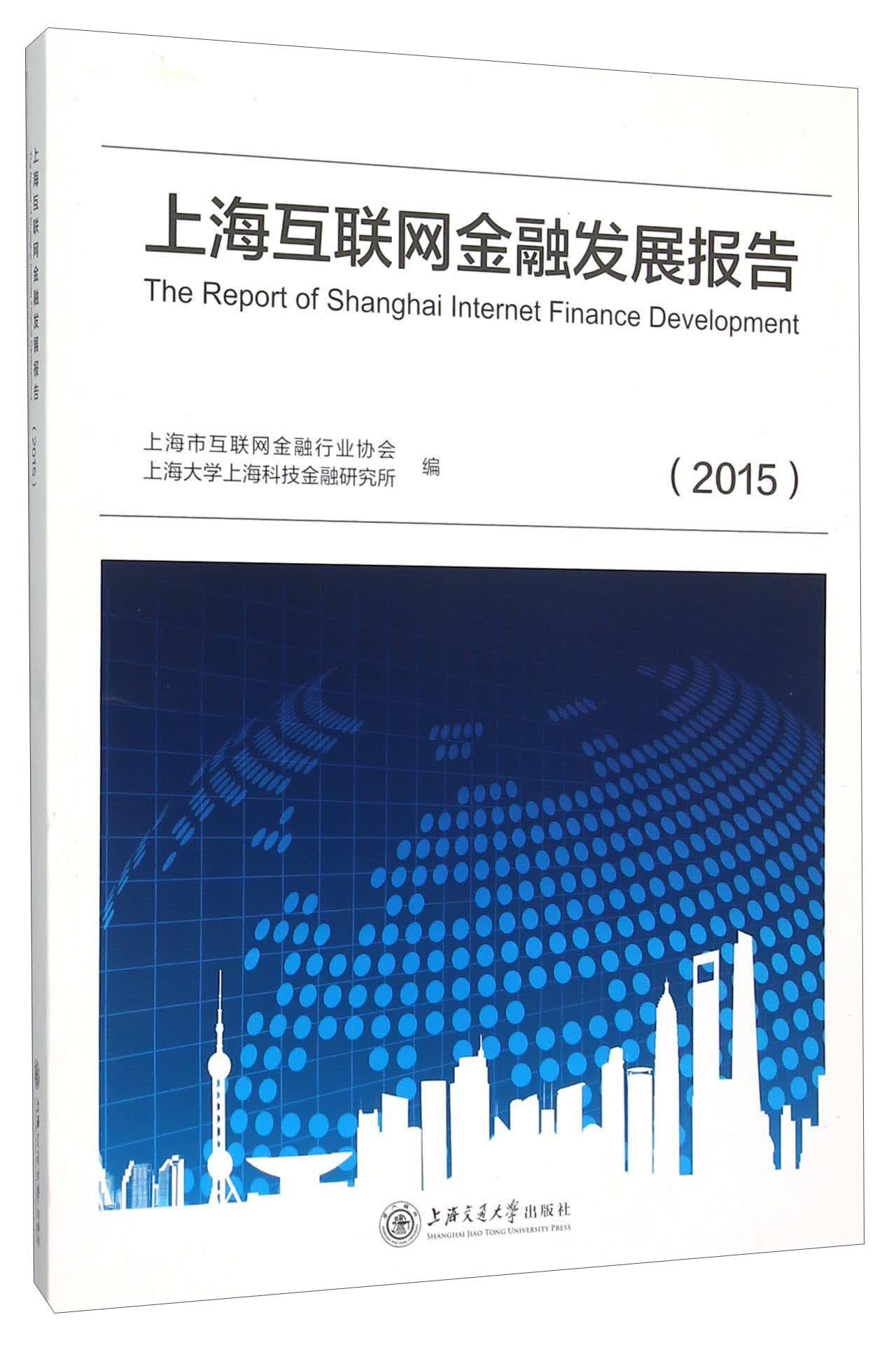上海互联网金融发展报告（2015）
