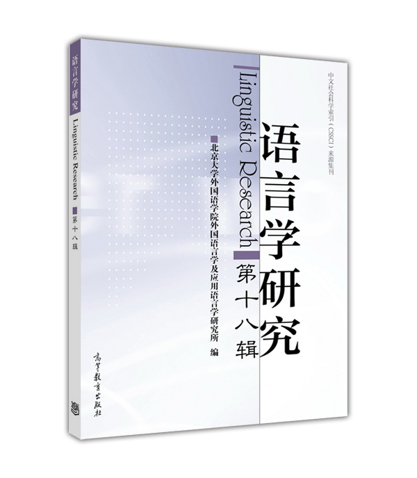 语言学研究（第十八辑）