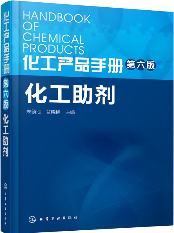 化工产品手册·第六版：化工助剂