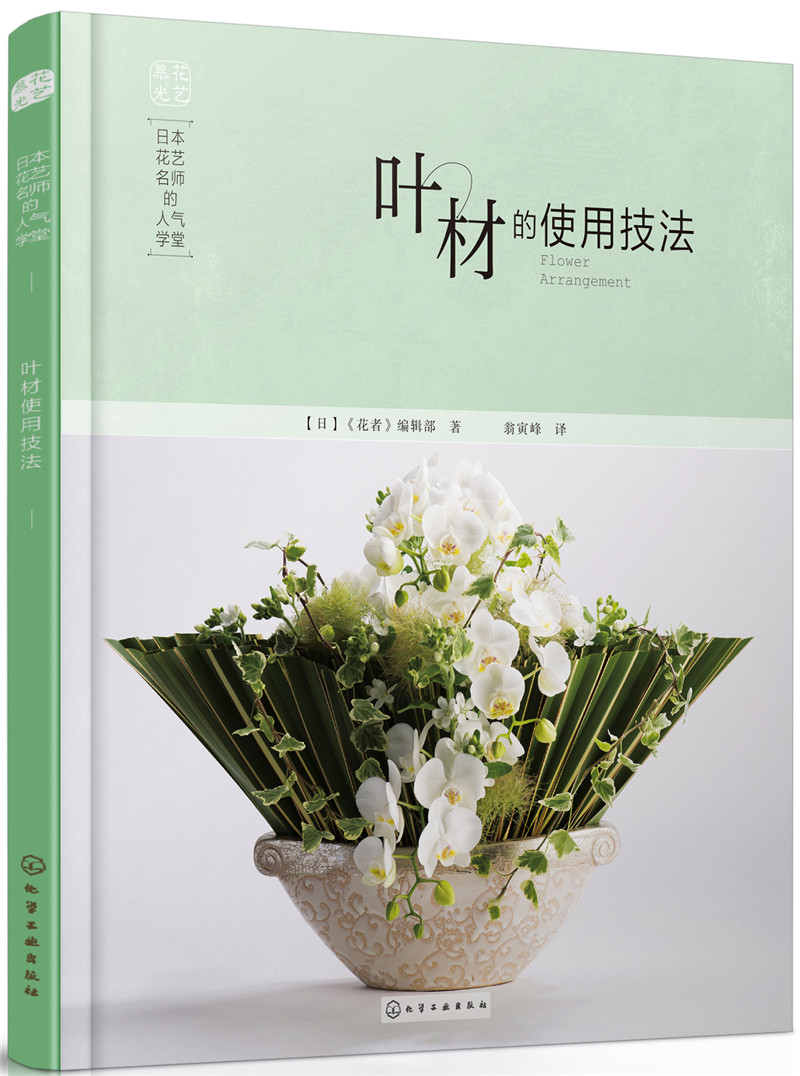 日本花艺名师的人气学堂：叶材的使用技法（花艺设计经典书籍 开花店、花艺师必备 全彩步骤图解）