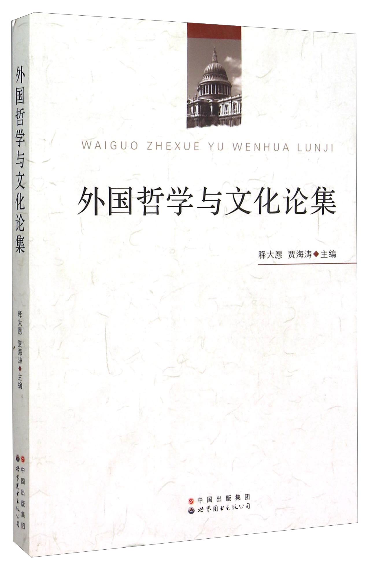 外国哲学与文化论集