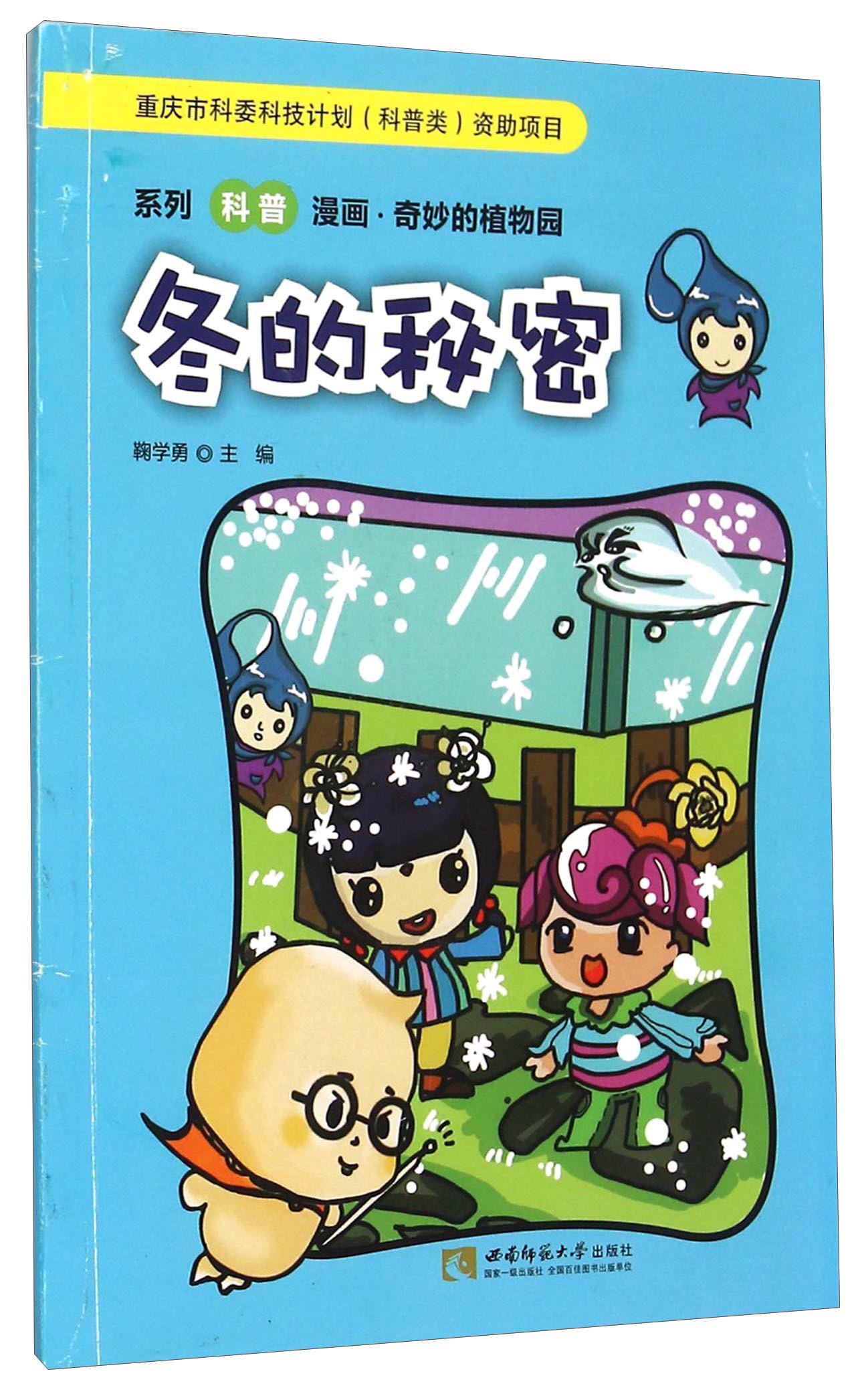 系列科普漫画 奇妙的植物园:冬的秘密