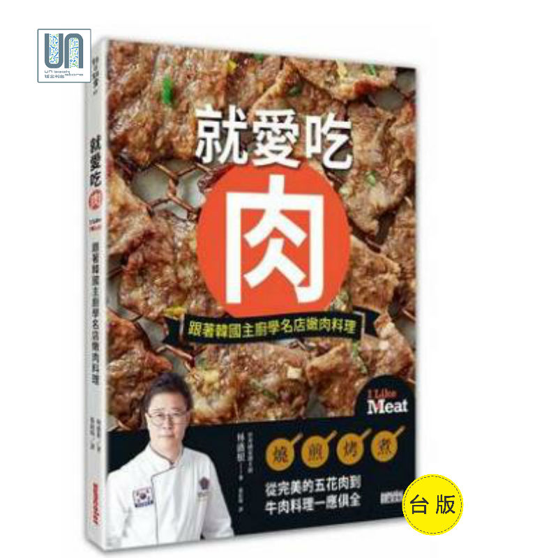 就爱吃肉--跟着韩国主厨学名店嫩肉料理三采出版林盛根9789863429593进口台版