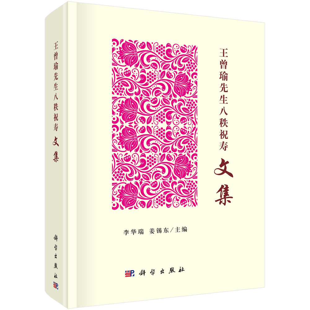 王曾瑜先生八秩祝寿文集