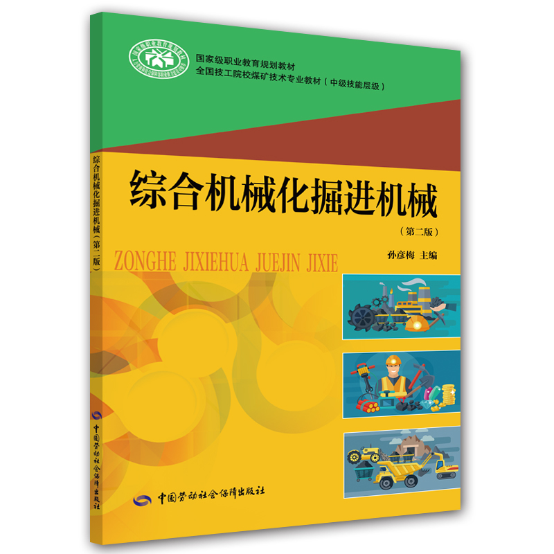 综合机械化掘进机械（第二版）
