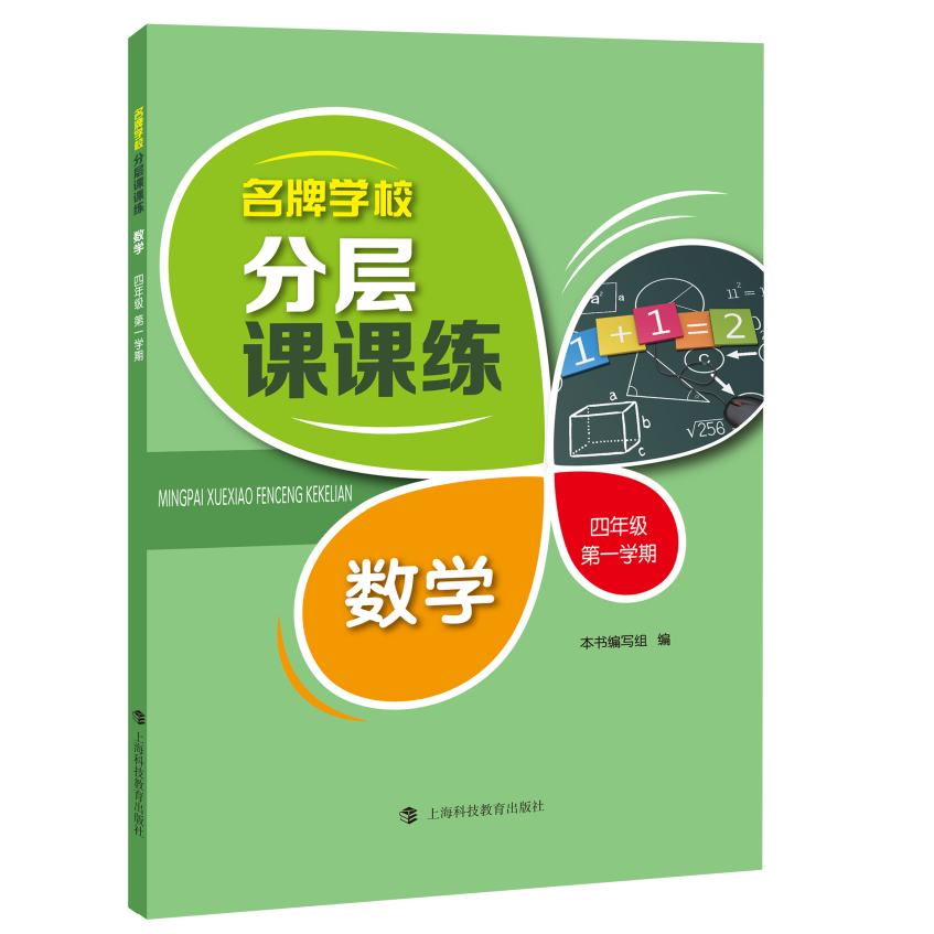 名牌学校分层课课练 数学 四年级第一学期