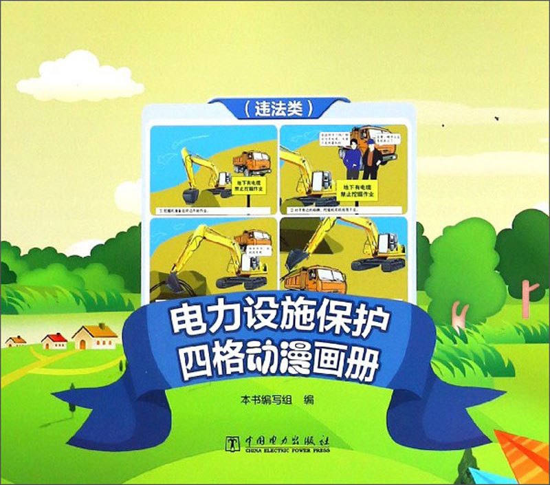 电力设施保护四格动漫画册（违法类）