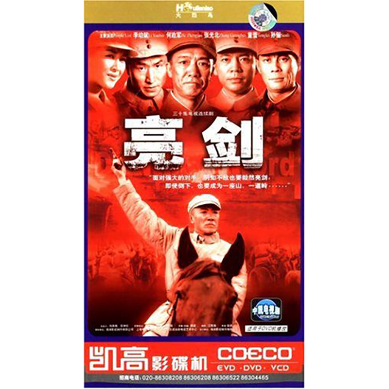 {中凯}抗日战争题材连续剧 亮剑(电视剧) 经济版(4dvd