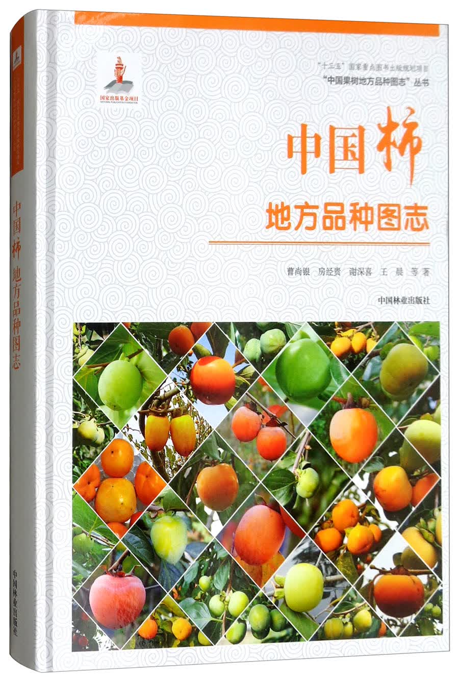 中国柿地方品种图志/"中国果树地方品种图志"丛书