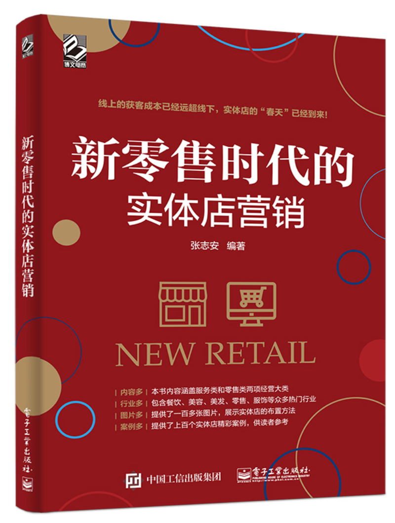 新零售时代的实体店营销（全彩）(博文视点出品)