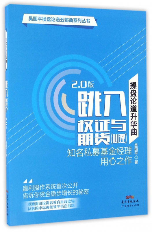 操盘论道升华曲(跳入权证与期货心理2.0版)/吴国平操盘论道五部曲系列丛书