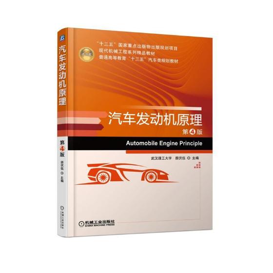 汽车发动机原理 大中专教材教辅 书籍