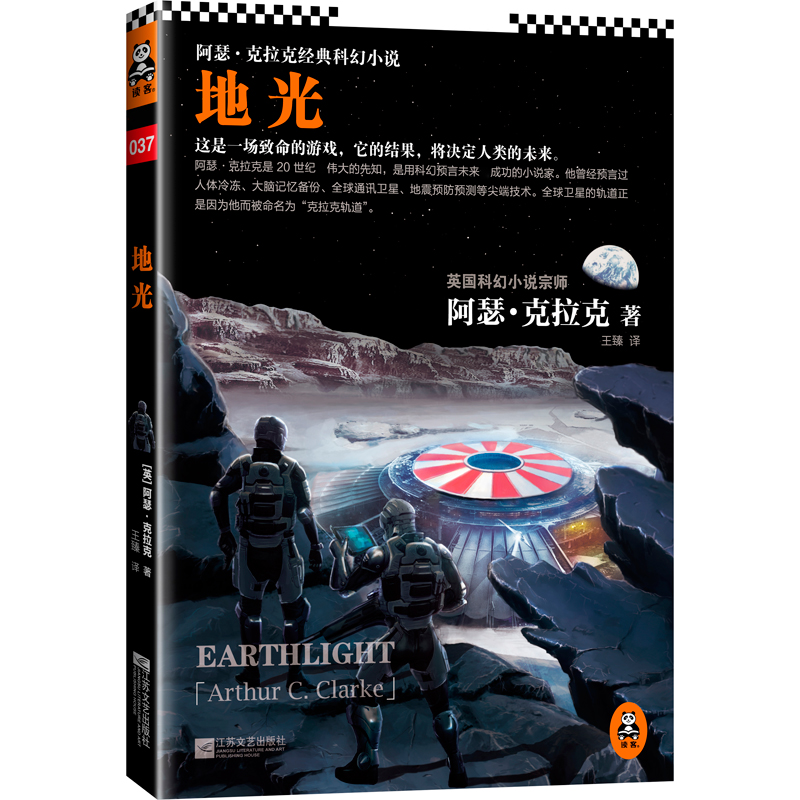 地光 阿瑟·克拉克著 江苏文艺出版社 国