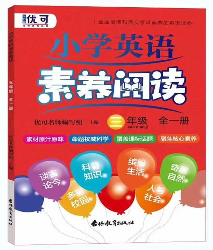 小学英语素养阅读 三年级全一册