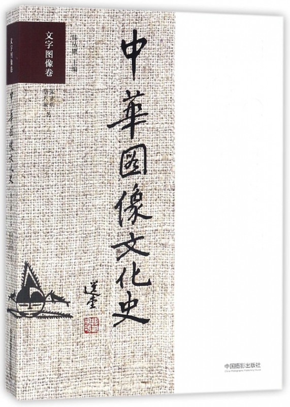 中华图像文化史(文字图像卷)