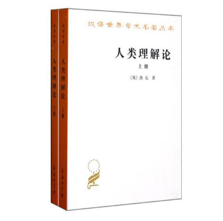 汉译世界学术名著丛书：人类理解论（套装上下册）   （英）洛克 著   商务印书馆