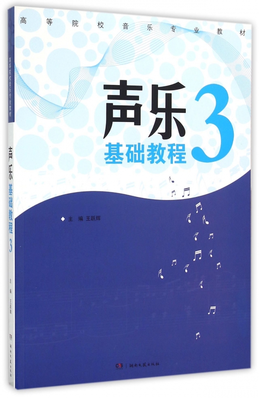 声乐基础教程(3高等院校音乐专业教材)