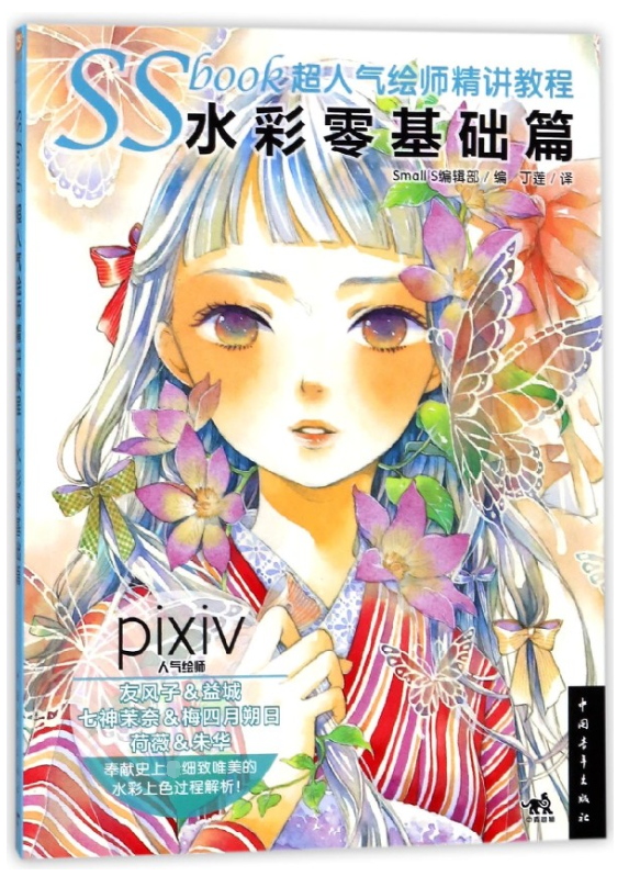 SSbook超人气绘师精讲教程(水彩零基础篇)