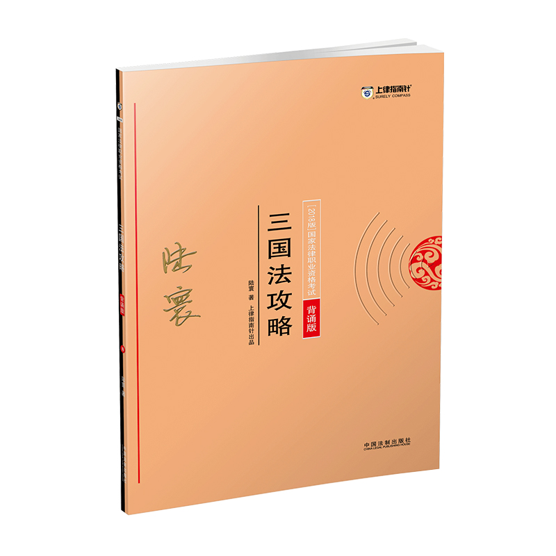 备考2019司法考试 司法考试2018 2018年国家法律职业资格考试：陆寰三国法攻略·背诵版