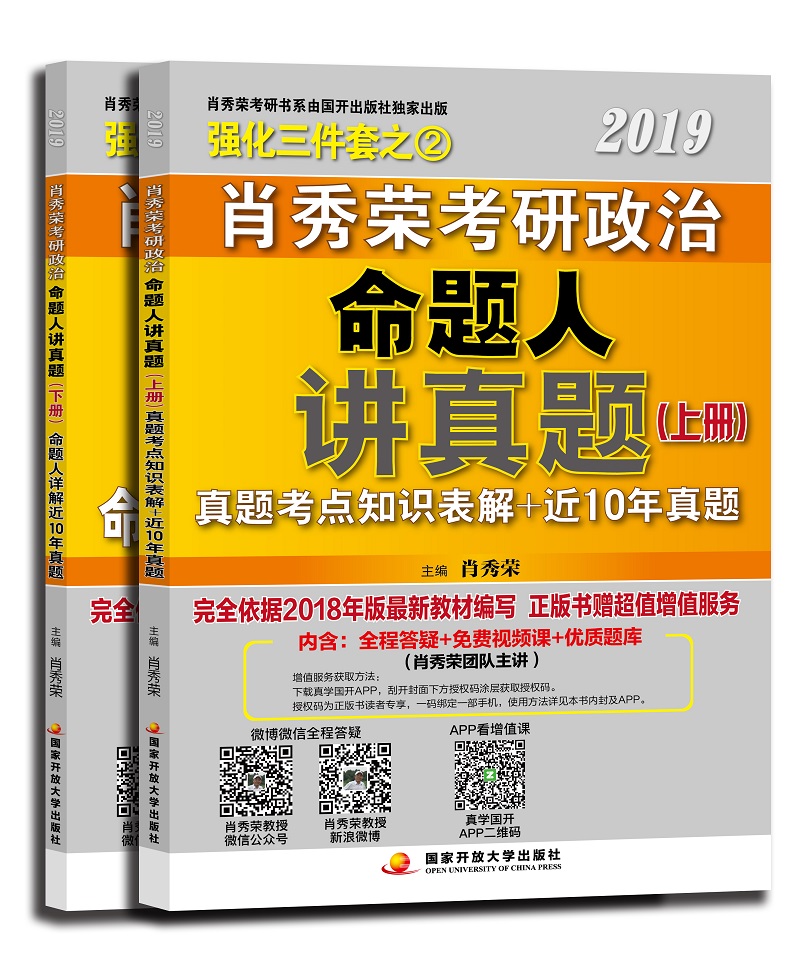 正版现货 2019考研政治命题人讲真题（上册）9787304080594国家开放大学