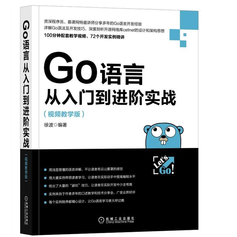 Go语言从入门到进阶实战(视频教学版) Go语言语法开发技巧大全书籍 