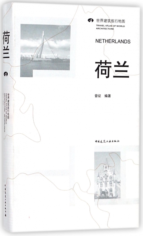 荷兰(世界建筑旅行地图)