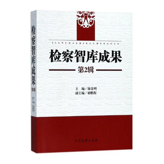 智库成果 第2辑 法律 徐显明主编 中国 出版社 9787510220784