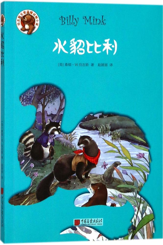 水貂比利 童书 桑顿·w.伯吉斯 中国画报出版社 9787514615845