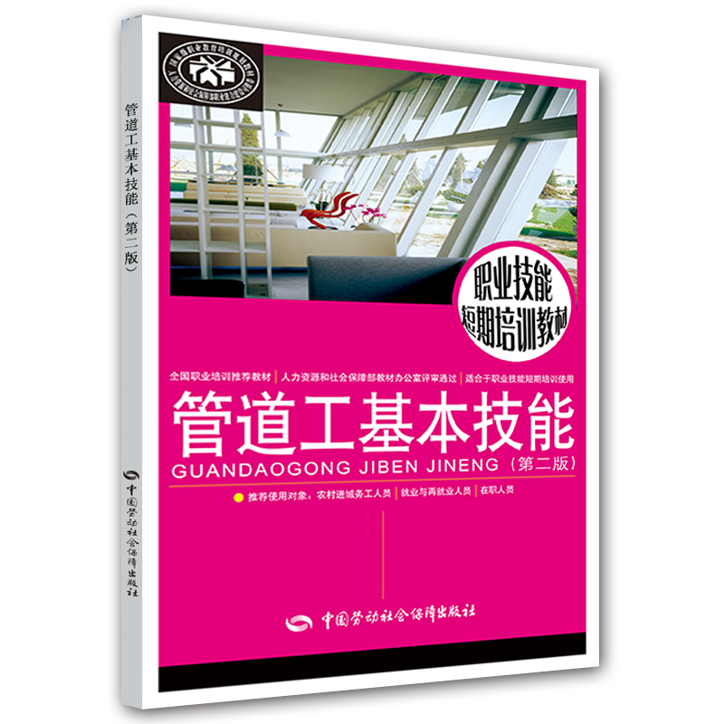 管道工基本技能（第二版）