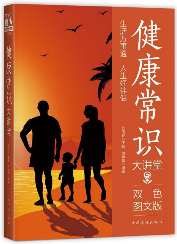 健康常识大讲堂(双色图文版)