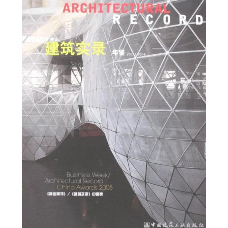 建筑实录年鉴V01.1.2008