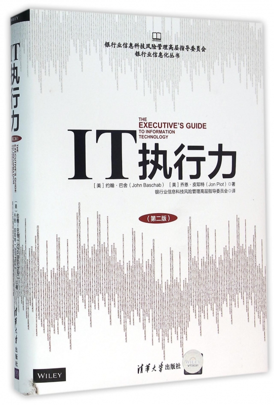 IT执行力(第2版)(精)/银行业信息化丛书