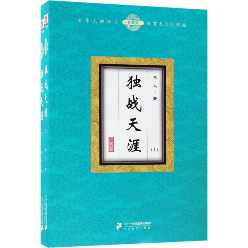 独战天涯(珍藏版)