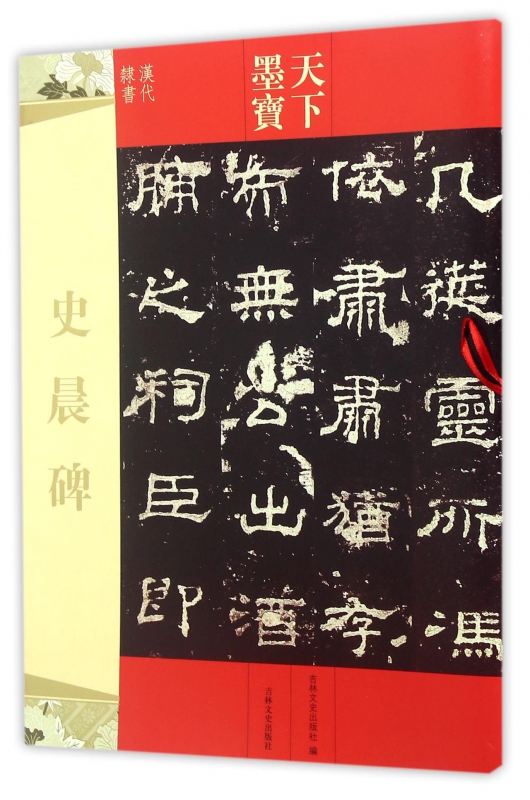 史晨碑(汉代隶书)/天下墨宝