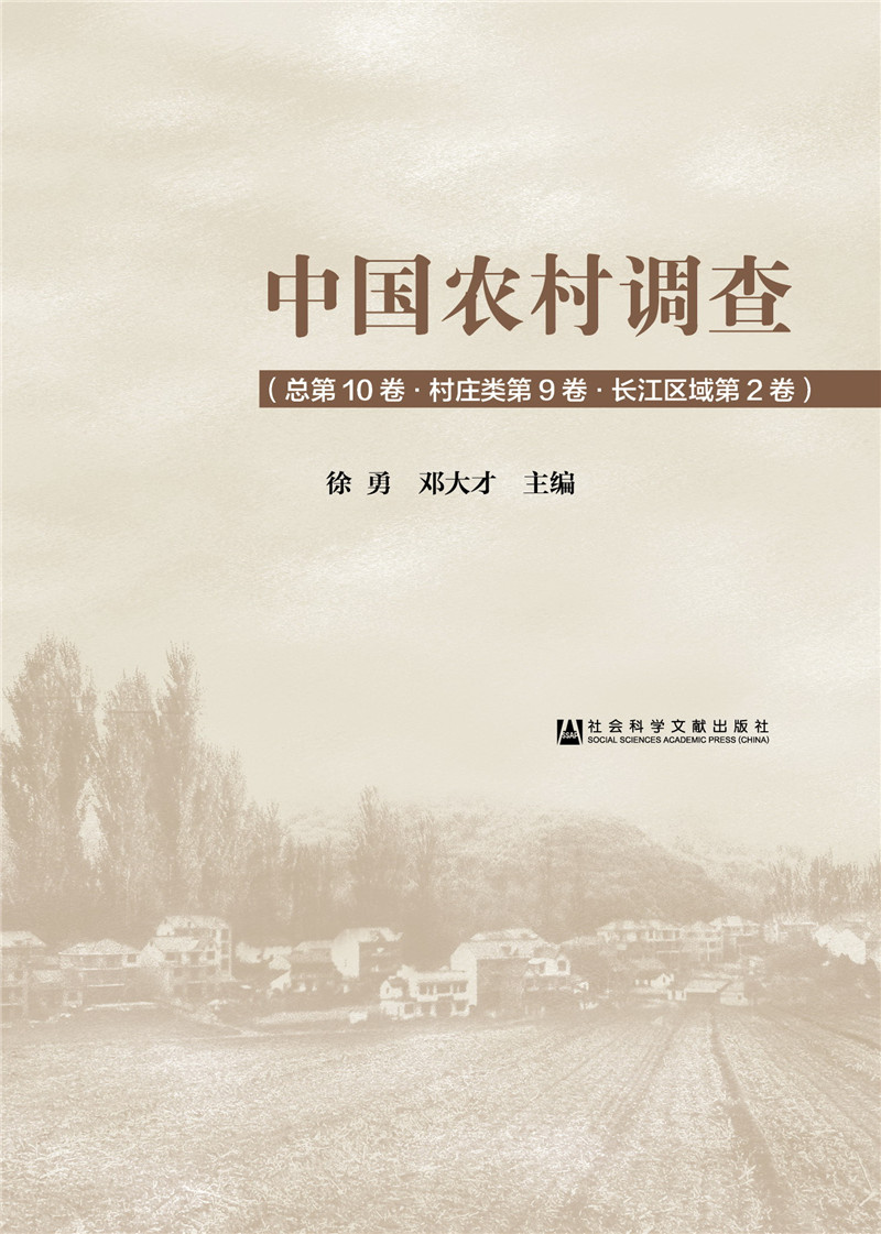 中国农村调查·总第10卷·村庄类第9卷·长江区域第2卷