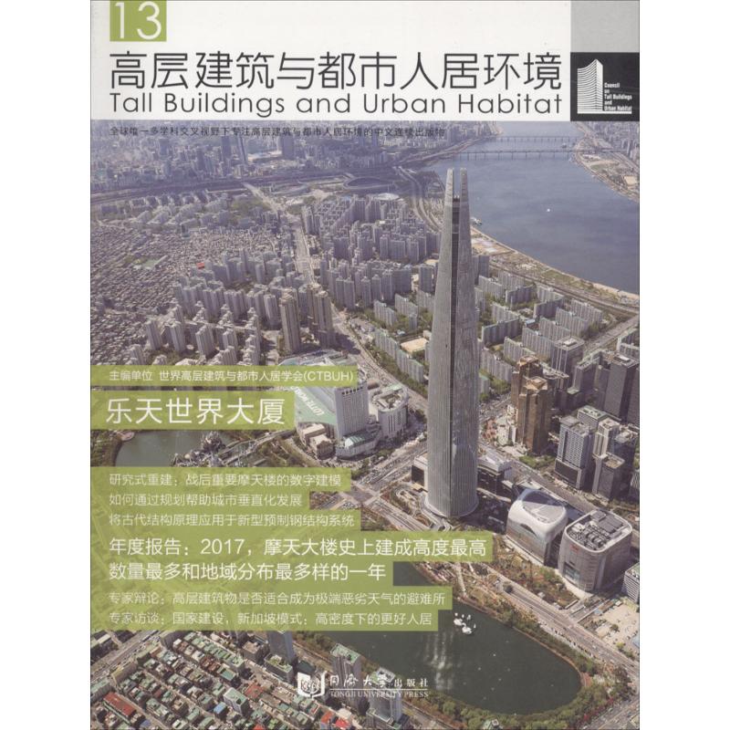 高层建筑与都市人居环境(13)乐天世界大厦
