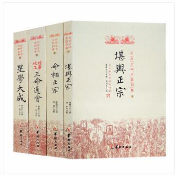 堪舆正宗命相正宗增广校正三命通会星学大成命理书易经阴阳五行风水看相周易预测哲学书四库全书术数初集4册