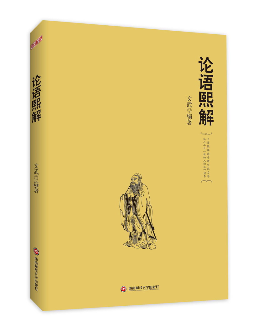 论语熙解