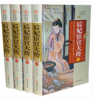 后妃宦官大传 图文版全4册精装 中国古代宫廷皇后后妃宦官传记 线装书局