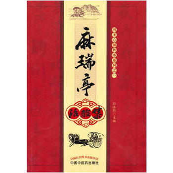 麻瑞亭治验集