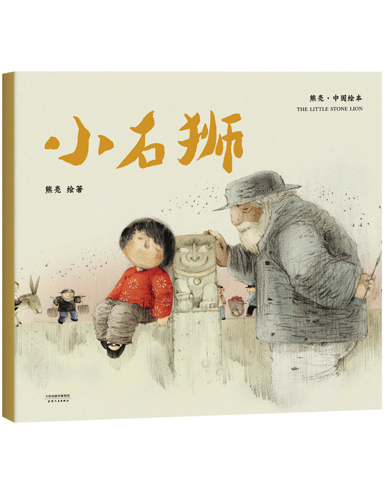 石狮(2018新版,国际安徒生插画奖短名单入围者熊亮作品9787201131825