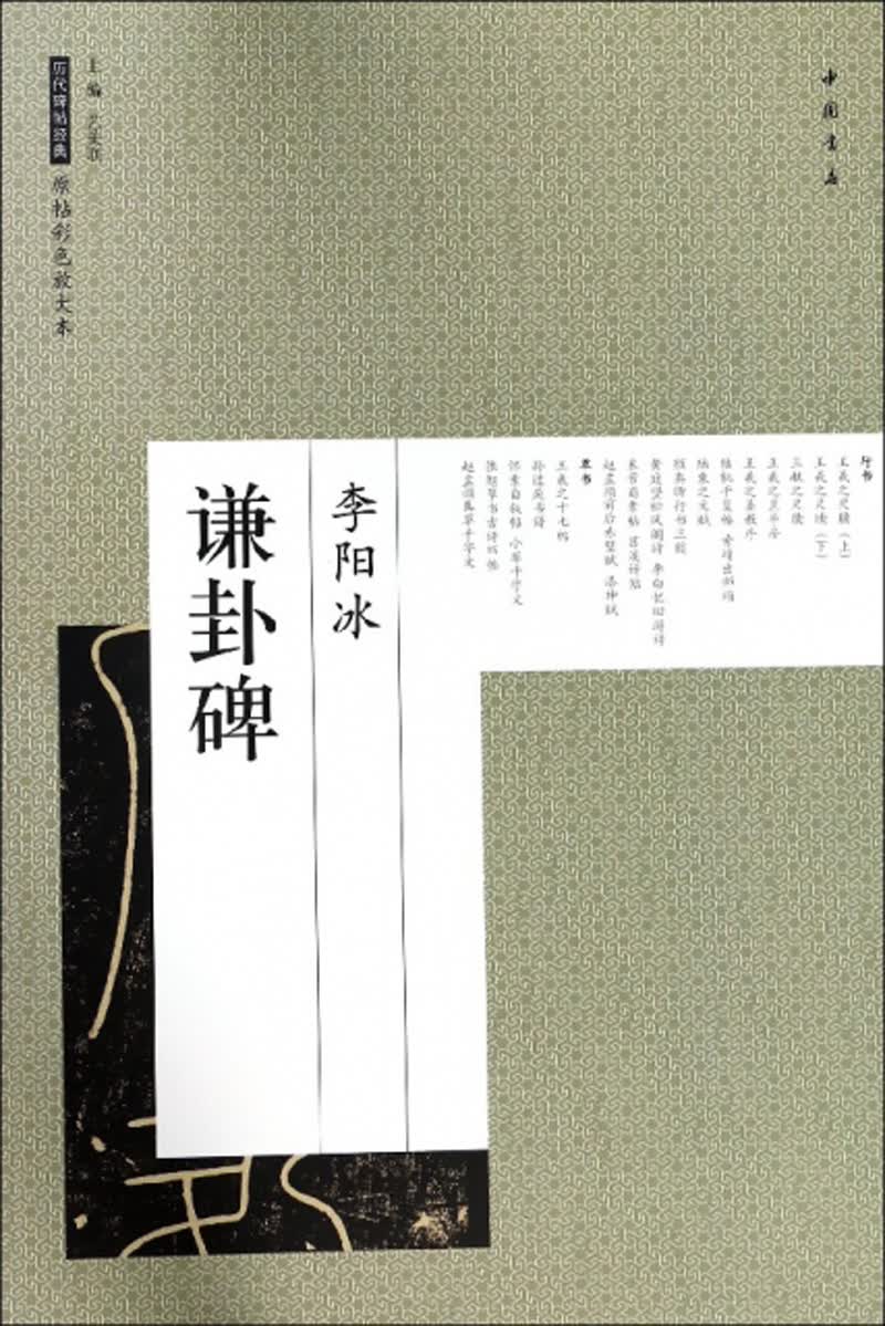 李阳冰 谦卦碑/历代碑帖经典原帖彩色放大本
