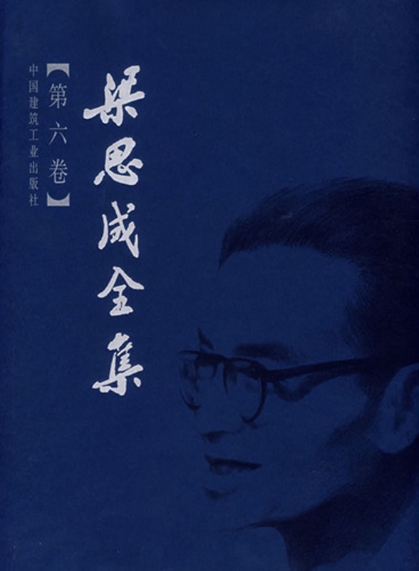 梁思成全集(第6卷)(精)