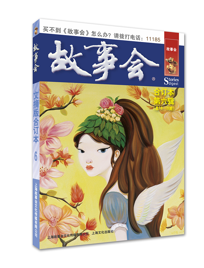 故事会文摘版合订本 第六辑（总第16-18期）