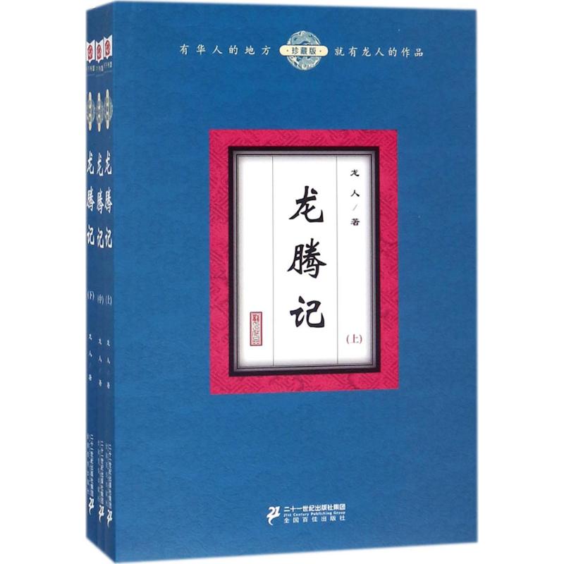 龙腾记(珍藏版)