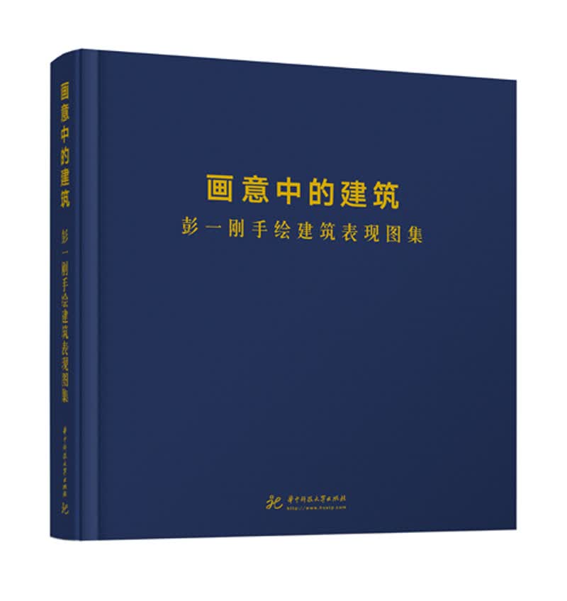 画意中的建筑：彭一刚手绘建筑表现图集