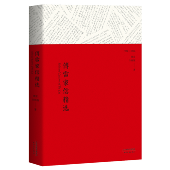 傅雷家信精选 湖北