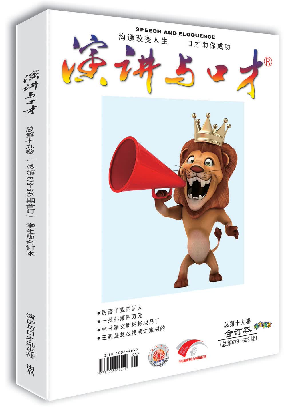 演讲与口才 学生版 第十九卷（总第678-693期）沟通改变人生 口才助你成功