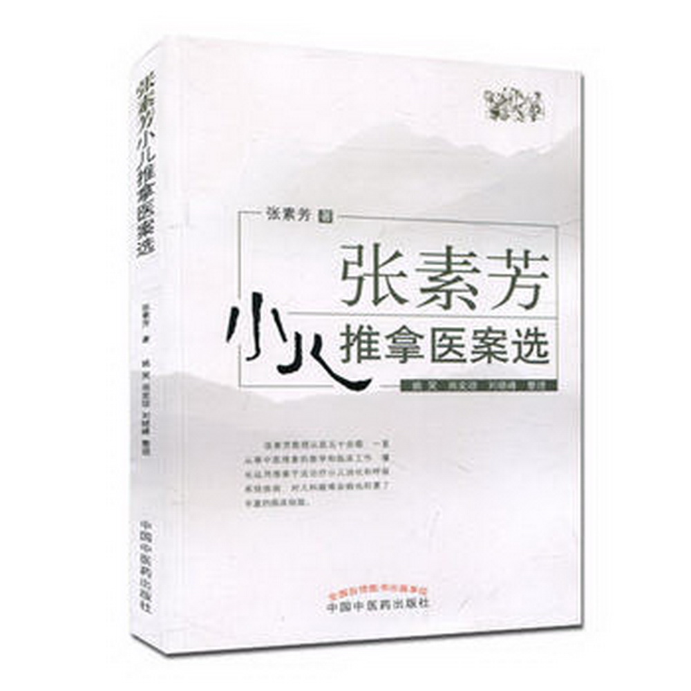张素芳小儿推拿医案选 将多年临床实践积累的病例编写 张素芳 著 中国中医药出版社 书籍