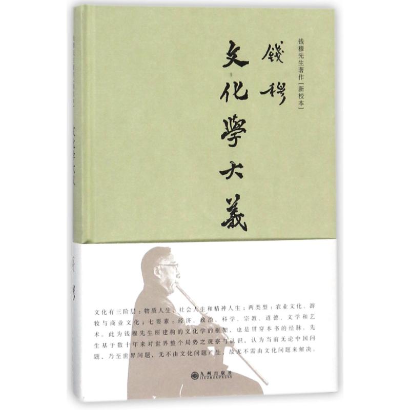 文化学大义(简体精装)